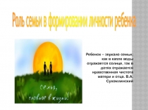 Презентация к родительскому собранию Роль семьи в формировании личности ребенка