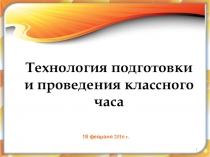 Презентация Технология подготовки и проведения классного часа