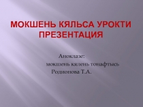 Презентация по родному языку на тему Ф.В. Сычковонь Панда пряста курькснема картинанц коряс сочинения