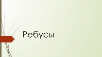 Презентация для подготовительной группы Ребусы в картинках