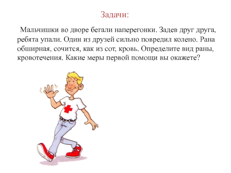 Сотни ответов мальчишек. Мальчики бегают во дворе. Составить предложение мальчик бежит. Бежать наперегонки. Бегает по двору.