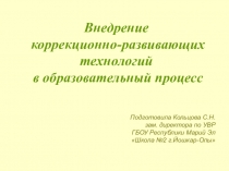 Внедрение коррекционно - развивающих технологий в образовательный процесс