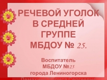 ПРЕЗЕНТАЦИЯ РЕЧЕВОГО УГОЛКА В ГРУППЕ