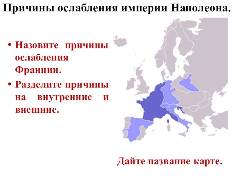 Наполеоновская империя презентация 8 класс