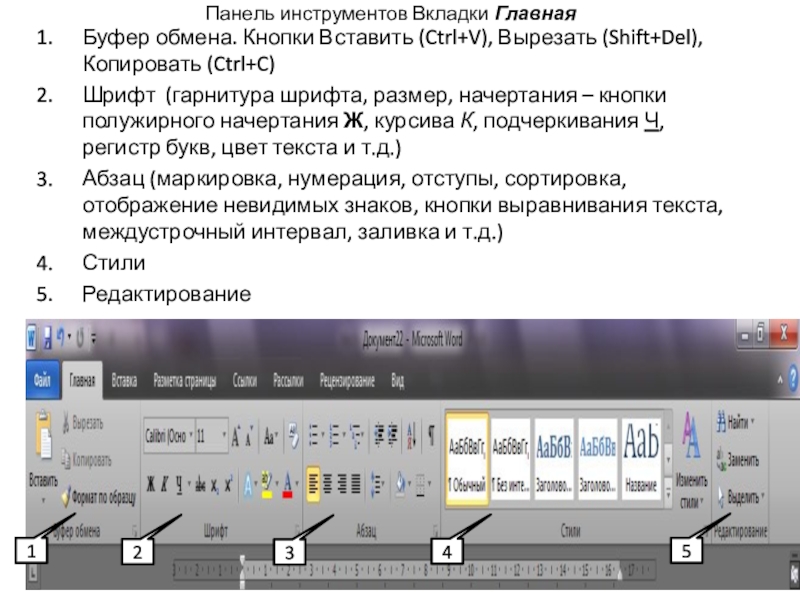 Инструментыеа вкладке Главная. Вставить из буфера обмена клавиши. Вырезание в буфер обмена клавиши. Вкладка Tools.