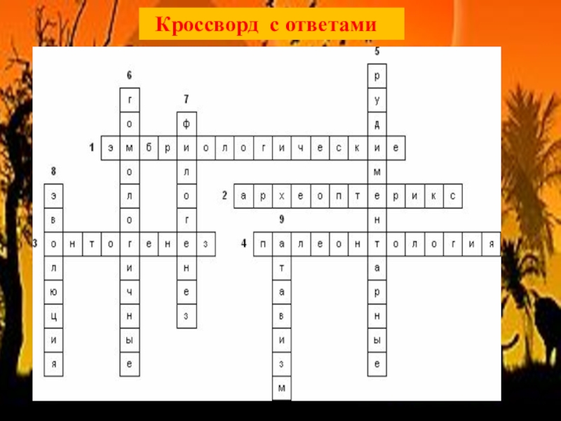 Кроссворд развитие. Кроссворд на тему Эволюция по биологии. Кроссворд на тему Эволюция. Кроссворд на тему Эволюция животного мира. Кроссворд по биологии доказательства эволюции.