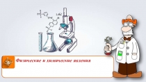 Презентация по химии Физические и химические явления