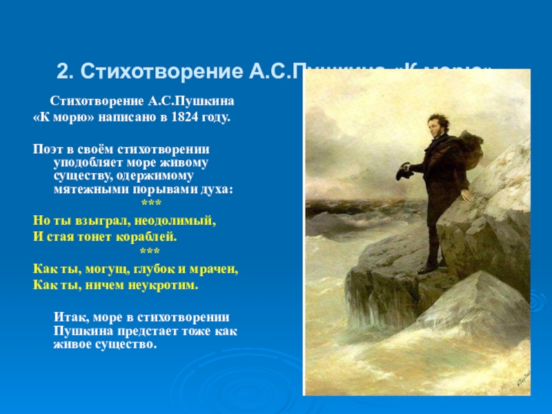 Пушкин, обращающийся к необъятному морю на снимках