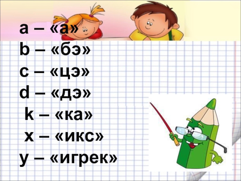 Презентация по математике 2 класс буквенные выражения школа россии