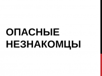 Презентация по окружающему миру на тему Опасные незнакомцы