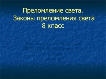 Презентация по физике на тему  Преломление света. 8 класс