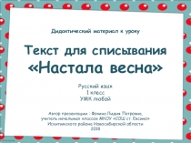 Текст для списывания Настала весна