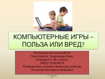 Исследовательская работа Компьютерные игры-польза или вред?