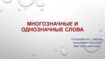 Презентация по русскому языку по теме Многозначные и однозначные слова (2 класс)