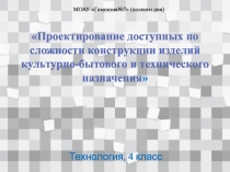 Презентация по технологии Проект с конструктором