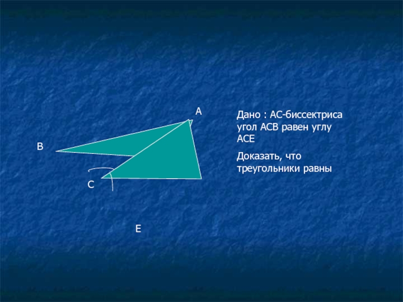 САВЕДано : АС-биссектриса угол АСВ равен углу АСЕДоказать, что треугольники равны