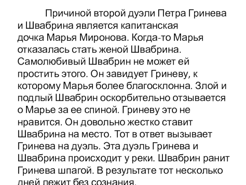 Береги честь смолоду гринев и швабрин кратко