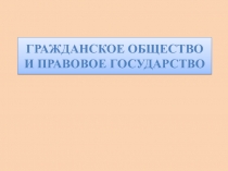 Презентация  Гражданское общество и правовое государство