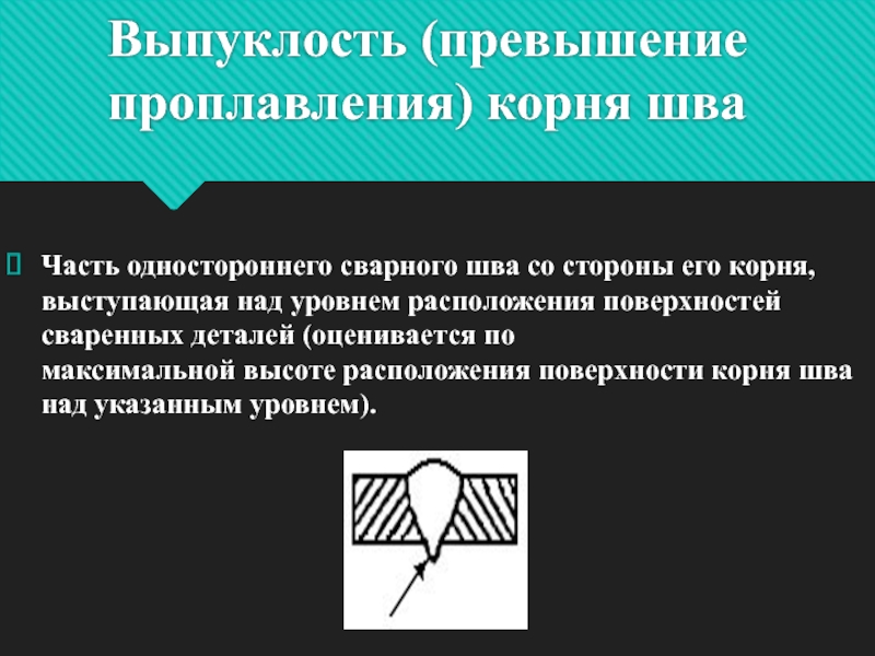 Превышение над. Выпуклость (превышение проплавления) корня шва. Выпуклость сварного шва. Вогнутость корня шва. Превышение выпуклости сварного шва.