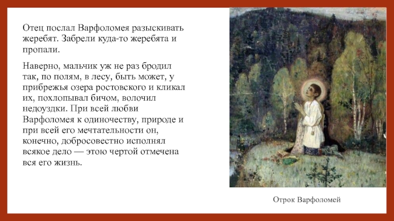 Отец отправил. Сергий Радонежский мальчик. Изображение мальчика Варфоломея. Образ и жизнь Варфоломея. Святой в детстве Варфоломей.