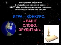 Презентация к игре-конкурсу знатоков истории Ваше слово, эрудиты (5-7 классы)