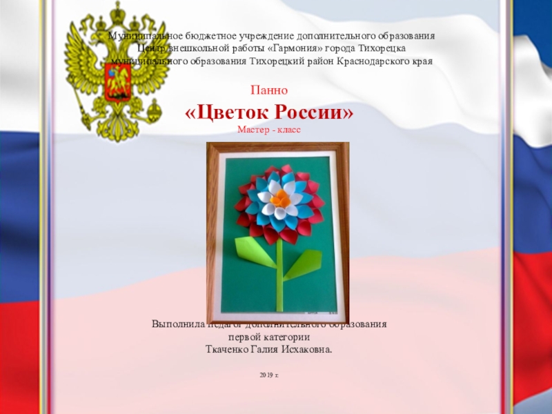 Презентация Презентация к мастер - классу Панно Цветок России
