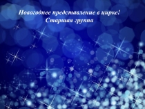 Презентация сценария : Новогоднее представление в цирке старшая группа