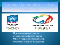 Презентация для классного часа Зимние Олимпийские игры. Сочи-2014