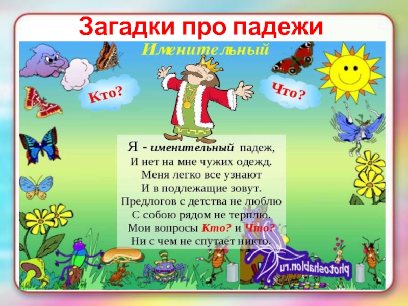 Падежи презентация 4 класс. Загадки про падежи. Загадка о падежах русского языка. Загадка про именительный падеж. Загадки про падежей имен существительных.