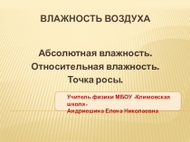 Презентация по физике на тему Влажность воздуха 7 класс