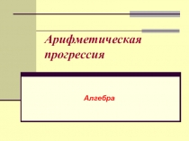 Презентация по алгебре на тему Арифметическая прогрессия (9 класс).