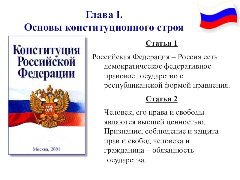 Основы конституционного строя презентация 9 класс обществознание боголюбов