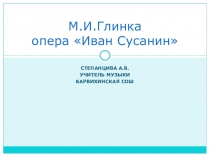 Презентация по Музыке на тему М.И.Глинка Опера Иван Сусанин