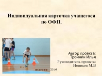 Проект Индивидуальная карточка учащегося по ОФП