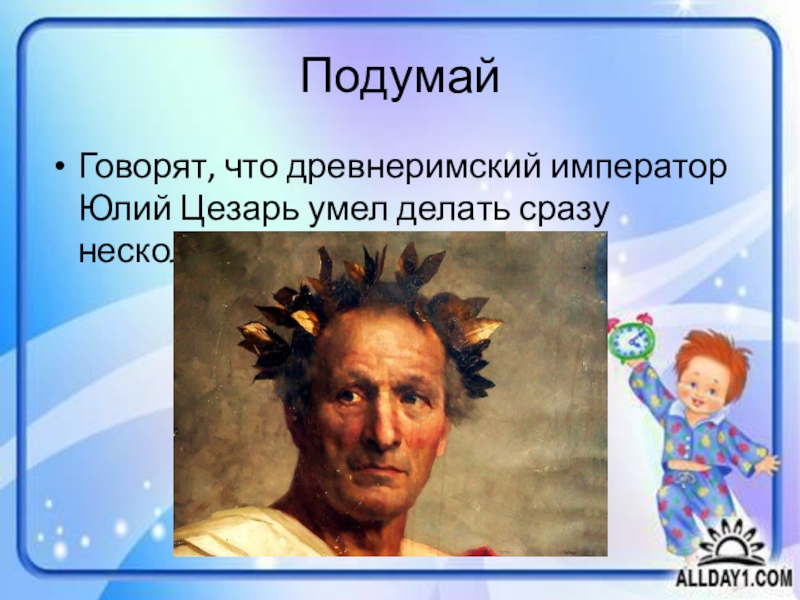 подумай говорю