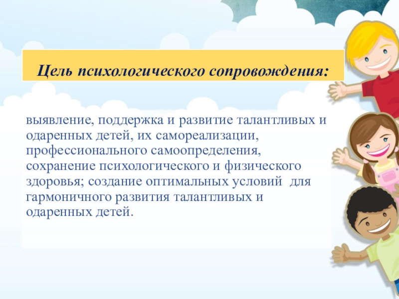 Сопровождение развития. Психолого-педагогическое сопровождение одаренных детей в школе. Цель психолого-педагогического сопровождения одаренных детей. Психологическая и педагогическая поддержка детской одаренности. Программ сопровождения одаренного ребенка.