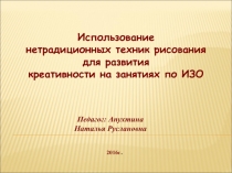 Семинар для учителей начальных классов на тему : Использование нетрадиционных техник рисования для развития креативности на занятиях по ИЗО