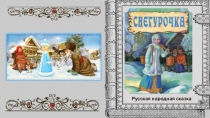 Русская сказка Снегурочка (аудио-видео)