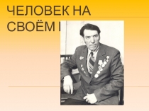 Презентация Человек на своём месте№