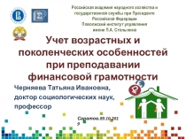 Учет возрастных и поколенческих особенностей при преподавании финансовой грамотности