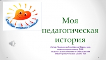 Моя педагогическая история