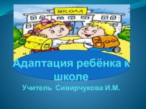 Презентация по русскому языку Адаптация к школе