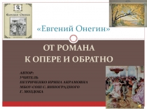 Презентация по литературе на тему Евгений Онегин. От романа к опере и обратно.