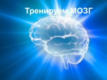 Презентация Тренируем мозг для обучающихся с ОВЗ