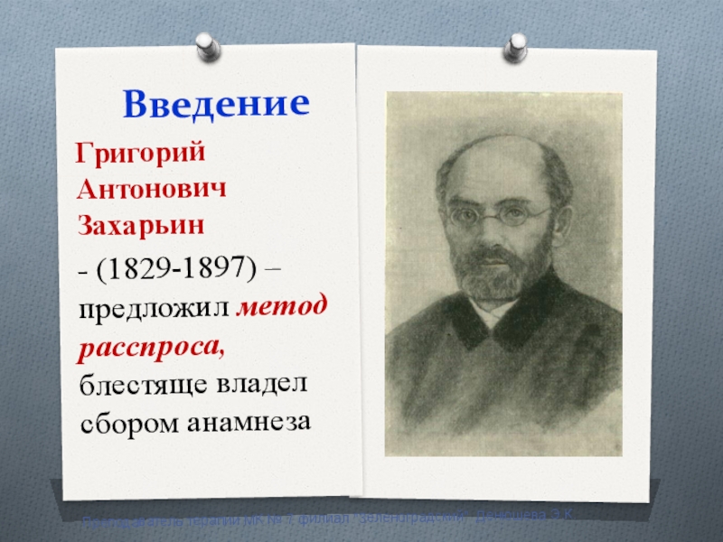 Григорий антонович захарьин биография и вклад в развитие терапии презентация