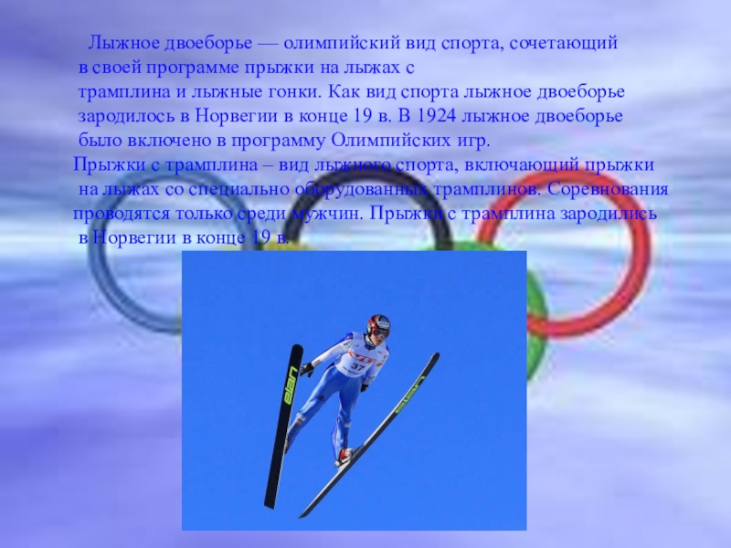 Какие виды спорта относятся к лыжному спорту. Лыжное двоеборье вид спорта. Зимние Олимпийские лыжные виды спорта. Лыжные гонки Олимпийский вид спорта. Олимпийские игры на лыжах название.