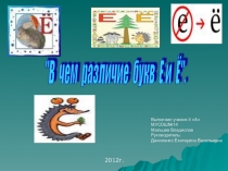 Презентация по русскому языку: В чём различие буквы е и ё.