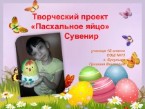 Презентация творческий проект на тему Пасхальное яйцо. Сувенир