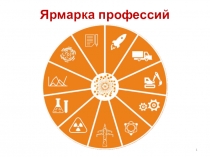 Презентация Игра для 6-7 классов Ярмарка профессий