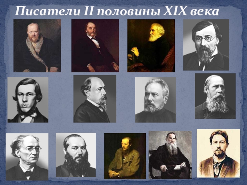 Русские писатели 19 века фото с именами